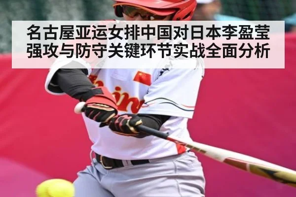 名古屋亚运女排中国对日本李盈莹强攻与防守关键环节实战全面分析