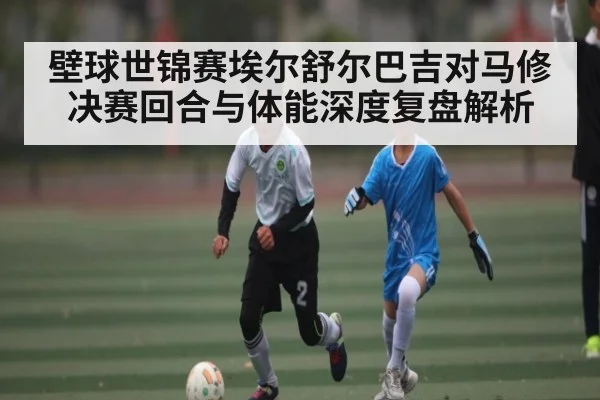壁球世锦赛埃尔舒尔巴吉对马修决赛回合与体能深度复盘解析
