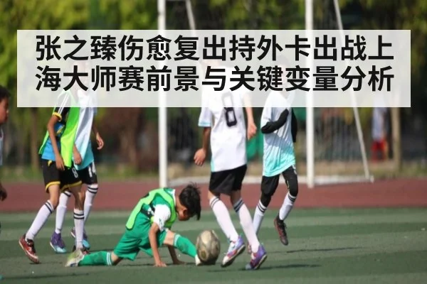 张之臻伤愈复出持外卡出战上海大师赛前景与关键变量分析